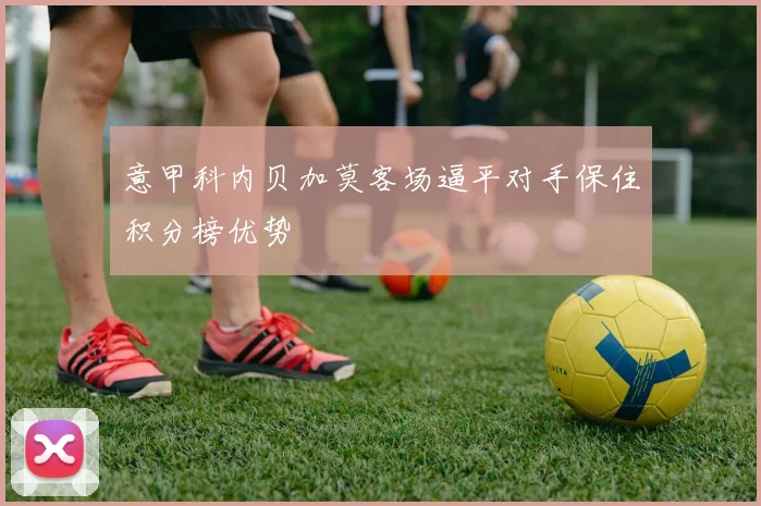 意甲科内贝加莫客场逼平对手保住积分榜优势