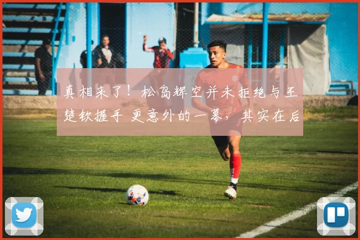 真相来了！松岛辉空并未拒绝与王楚钦握手 更意外的一幕，其实在后面