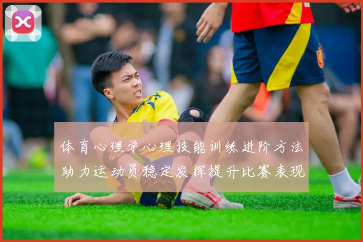 体育心理学心理技能训练进阶方法助力运动员稳定发挥提升比赛表现