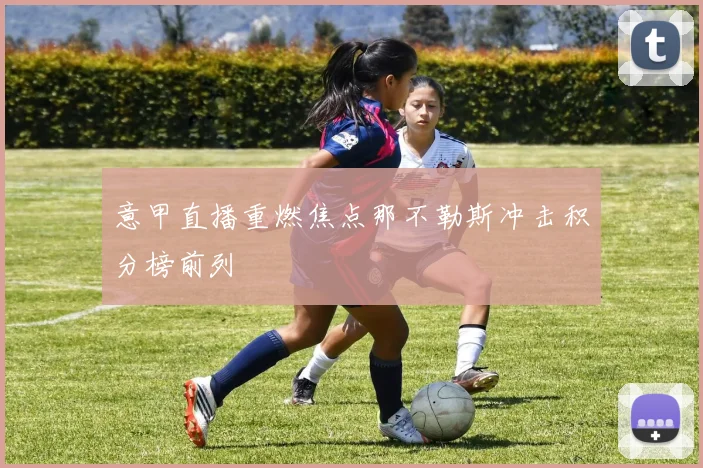 意甲直播重燃焦点那不勒斯冲击积分榜前列
