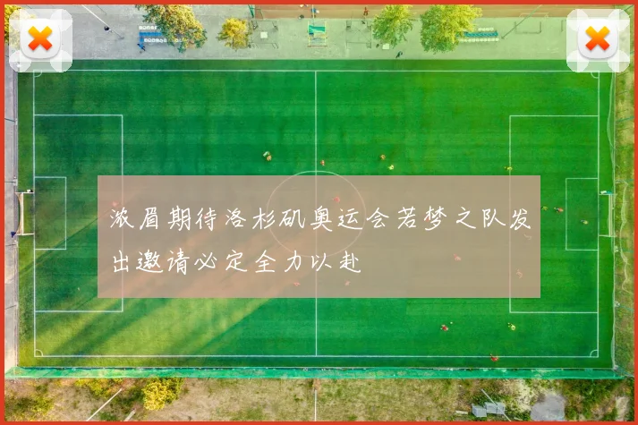 浓眉期待洛杉矶奥运会若梦之队发出邀请必定全力以赴