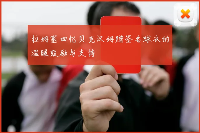 拉姆塞回忆贝克汉姆赠签名球衣的温暖鼓励与支持