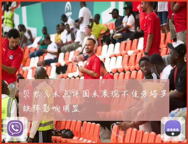 贝尔戈米点评国米表现不佳劳塔罗缺阵影响明显
