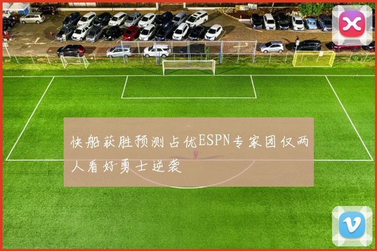 快船获胜预测占优ESPN专家团仅两人看好勇士逆袭