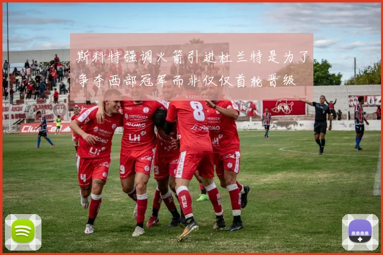 斯科特强调火箭引进杜兰特是为了争夺西部冠军而非仅仅首轮晋级