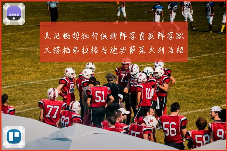 美记畅想独行侠新阵容首发阵容欧文搭档弗拉格与迪班萨莱夫利马绍尔共筑冠军梦